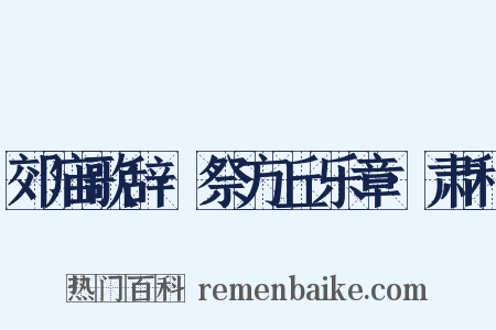 郊庙歌辞·祭方丘乐章·肃和是什么意思的图片